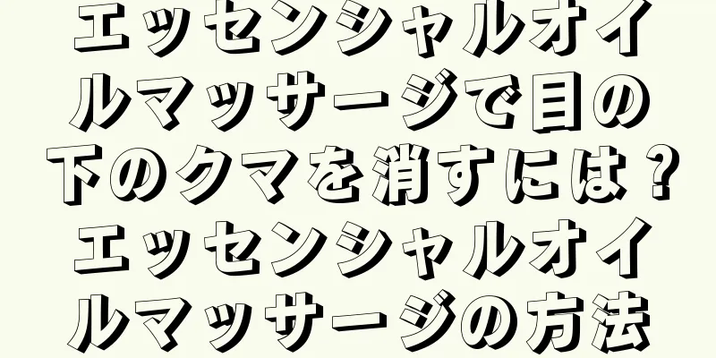 エッセンシャルオイルマッサージで目の下のクマを消すには？エッセンシャルオイルマッサージの方法