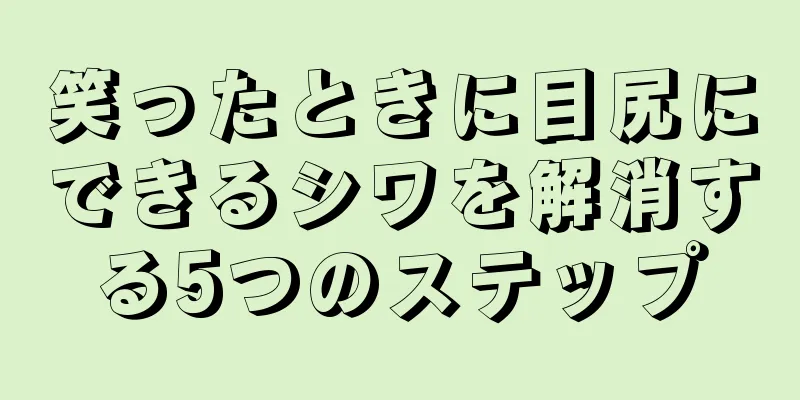 笑ったときに目尻にできるシワを解消する5つのステップ