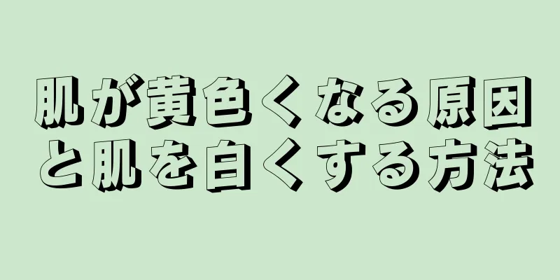 肌が黄色くなる原因と肌を白くする方法