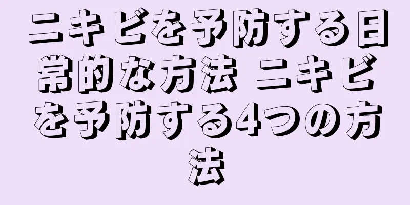 ニキビを予防する日常的な方法 ニキビを予防する4つの方法