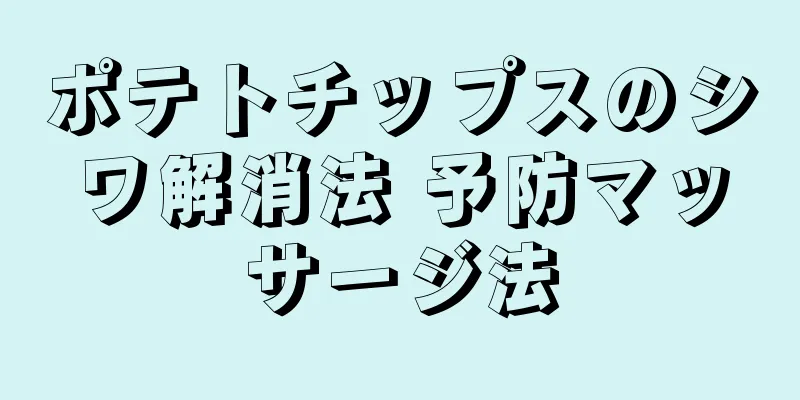 ポテトチップスのシワ解消法 予防マッサージ法