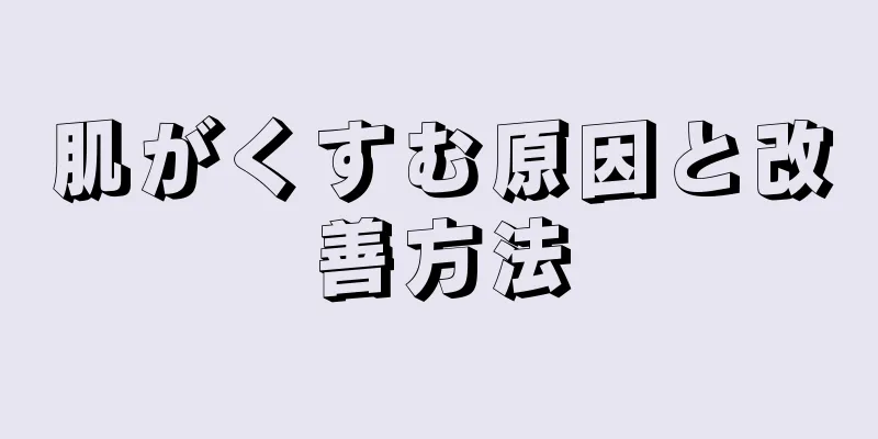 肌がくすむ原因と改善方法