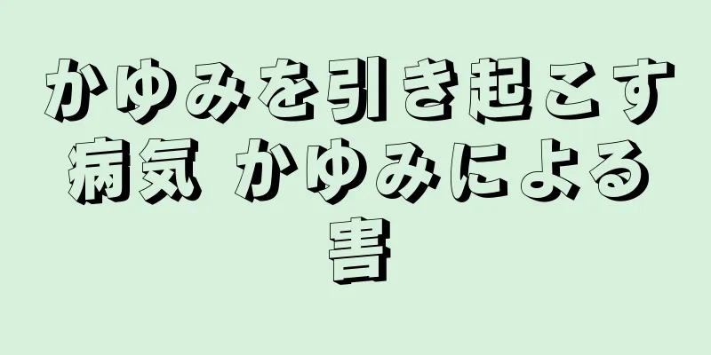 かゆみを引き起こす病気 かゆみによる害