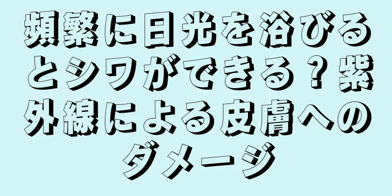 頻繁に日光を浴びるとシワができる？紫外線による皮膚へのダメージ