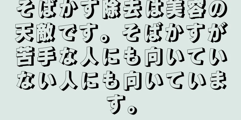 そばかす除去は美容の天敵です。そばかすが苦手な人にも向いていない人にも向いています。