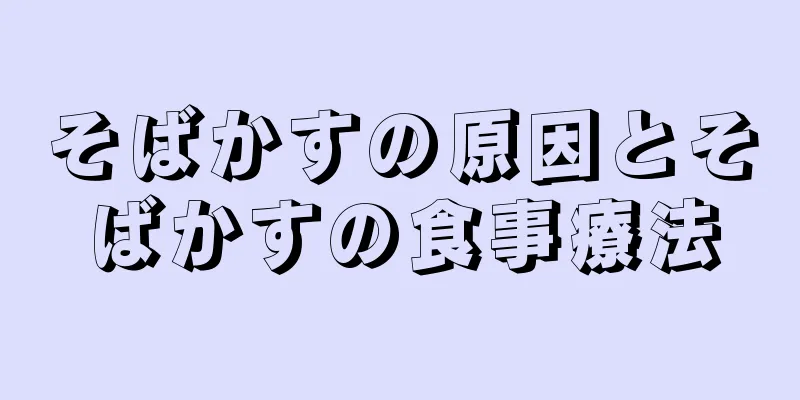 そばかすの原因とそばかすの食事療法