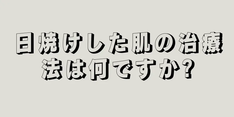 日焼けした肌の治療法は何ですか?