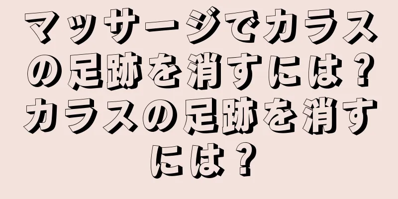 マッサージでカラスの足跡を消すには？カラスの足跡を消すには？