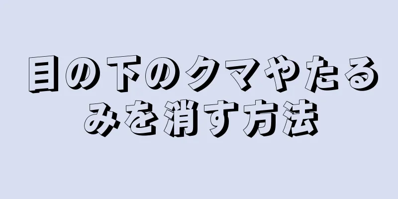 目の下のクマやたるみを消す方法