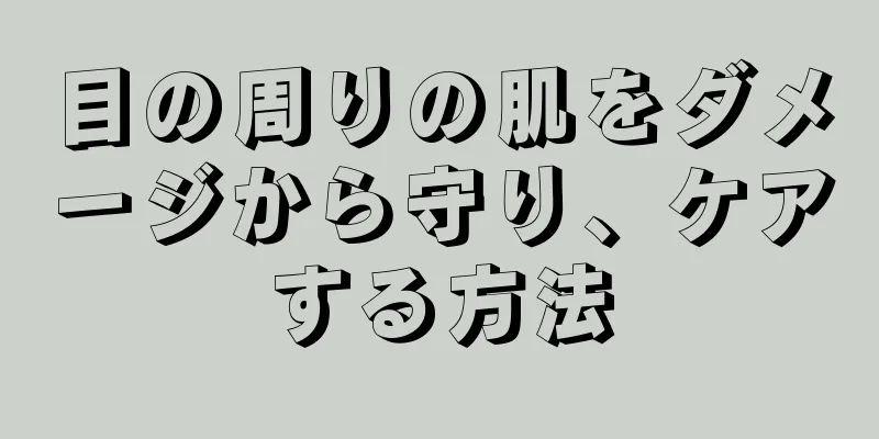 目の周りの肌をダメージから守り、ケアする方法