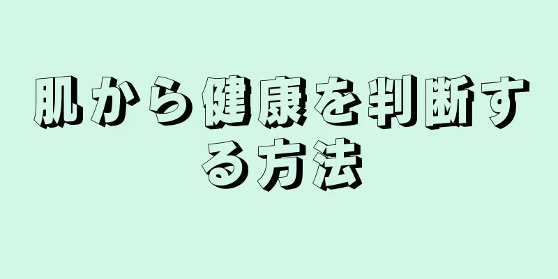 肌から健康を判断する方法