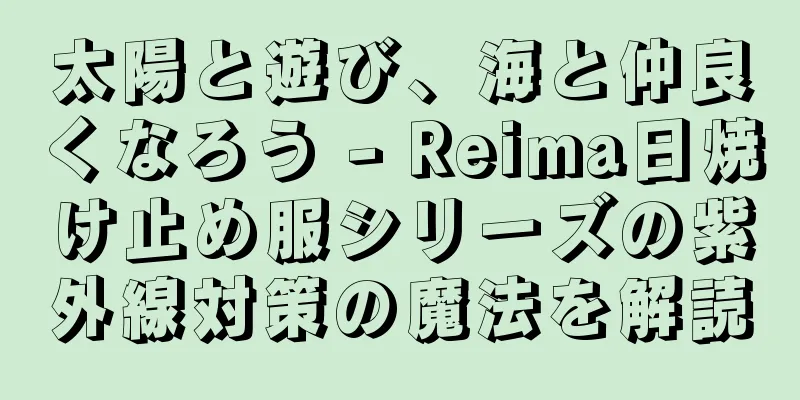 太陽と遊び、海と仲良くなろう - Reima日焼け止め服シリーズの紫外線対策の魔法を解読