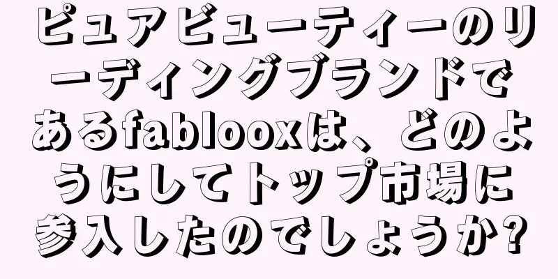 ピュアビューティーのリーディングブランドであるfablooxは、どのようにしてトップ市場に参入したのでしょうか?