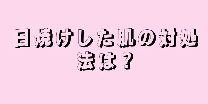 日焼けした肌の対処法は？