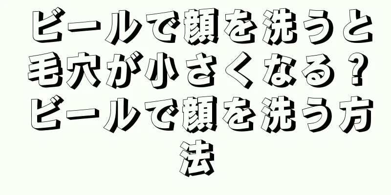 ビールで顔を洗うと毛穴が小さくなる？ビールで顔を洗う方法