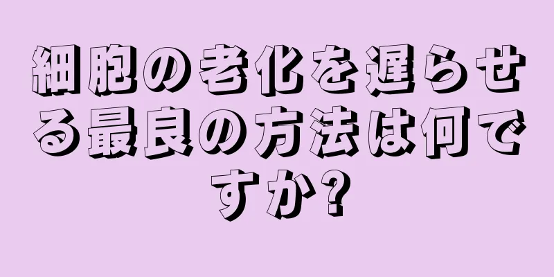 細胞の老化を遅らせる最良の方法は何ですか?