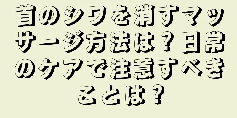 首のシワを消すマッサージ方法は？日常のケアで注意すべきことは？