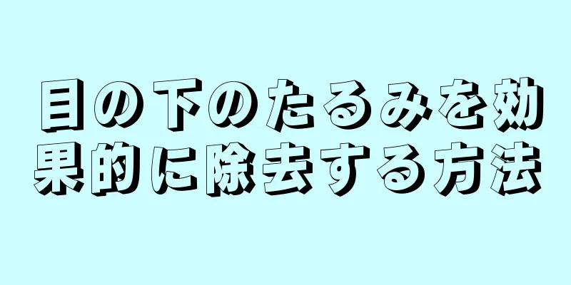 目の下のたるみを効果的に除去する方法