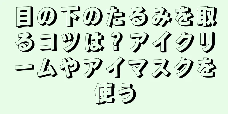 目の下のたるみを取るコツは？アイクリームやアイマスクを使う