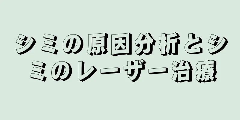 シミの原因分析とシミのレーザー治療