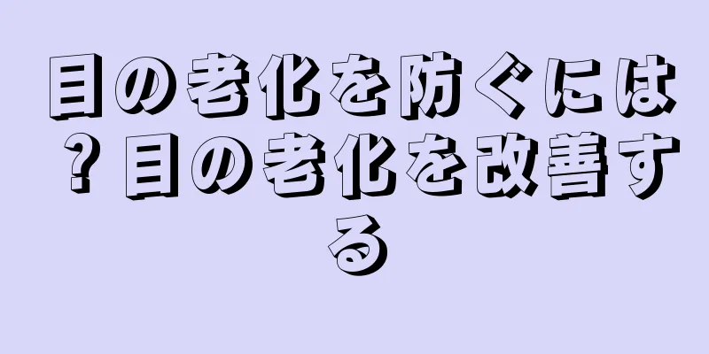 目の老化を防ぐには？目の老化を改善する