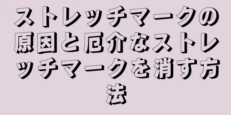 ストレッチマークの原因と厄介なストレッチマークを消す方法