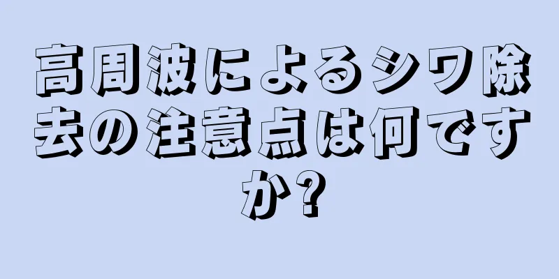 高周波によるシワ除去の注意点は何ですか?