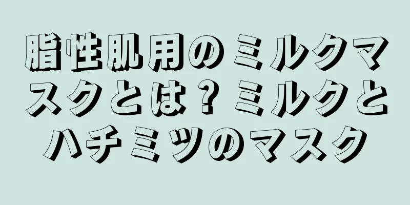 脂性肌用のミルクマスクとは？ミルクとハチミツのマスク