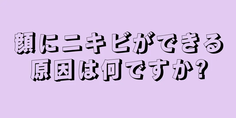 顔にニキビができる原因は何ですか?