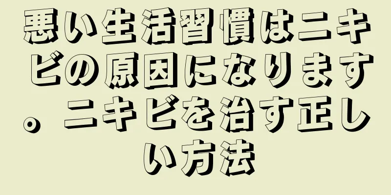 悪い生活習慣はニキビの原因になります。ニキビを治す正しい方法