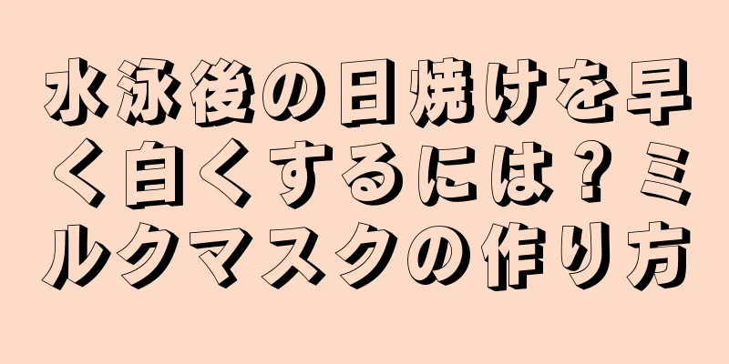 水泳後の日焼けを早く白くするには？ミルクマスクの作り方