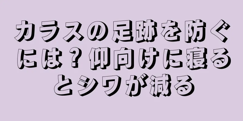 カラスの足跡を防ぐには？仰向けに寝るとシワが減る