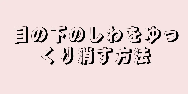 目の下のしわをゆっくり消す方法