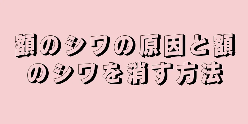 額のシワの原因と額のシワを消す方法