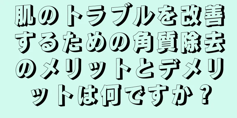 肌のトラブルを改善するための角質除去のメリットとデメリットは何ですか？