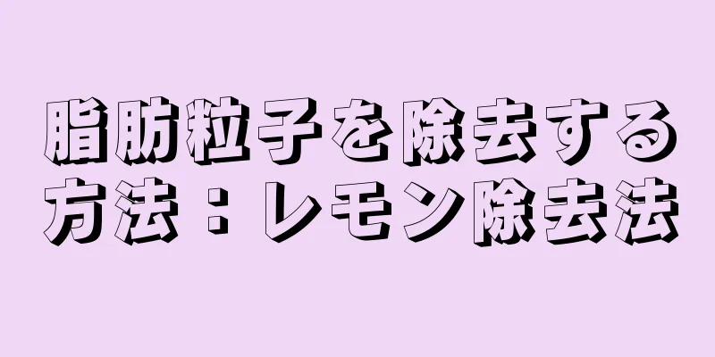 脂肪粒子を除去する方法：レモン除去法