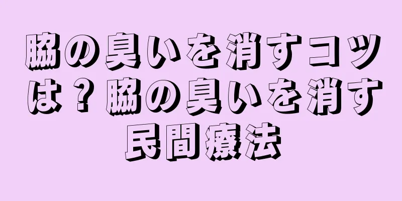 脇の臭いを消すコツは？脇の臭いを消す民間療法