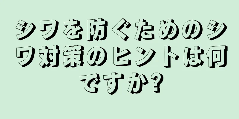 シワを防ぐためのシワ対策のヒントは何ですか?