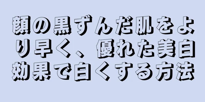 顔の黒ずんだ肌をより早く、優れた美白効果で白くする方法