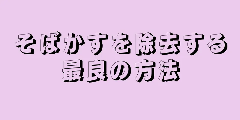 そばかすを除去する最良の方法