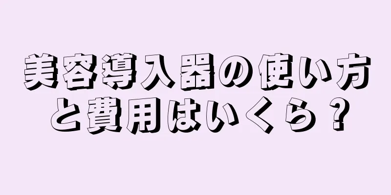 美容導入器の使い方と費用はいくら？