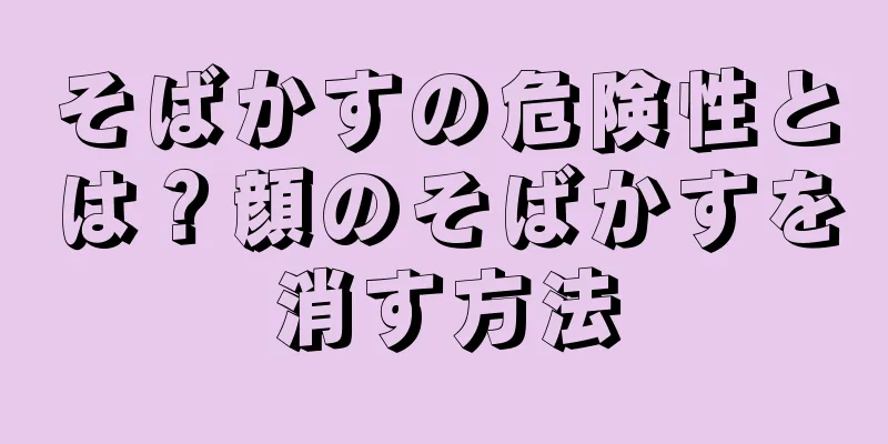 そばかすの危険性とは？顔のそばかすを消す方法