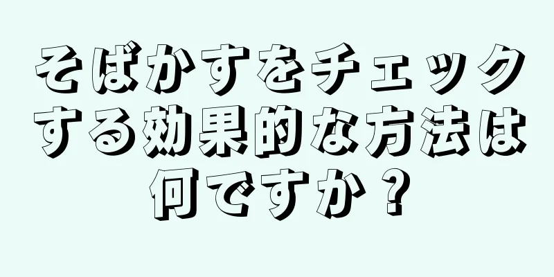 そばかすをチェックする効果的な方法は何ですか？