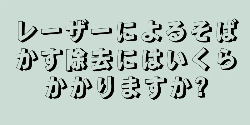 レーザーによるそばかす除去にはいくらかかりますか?