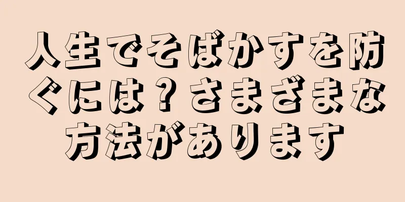 人生でそばかすを防ぐには？さまざまな方法があります