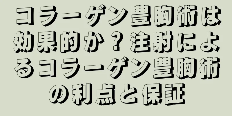 コラーゲン豊胸術は効果的か？注射によるコラーゲン豊胸術の利点と保証