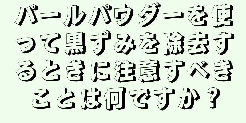 パールパウダーを使って黒ずみを除去するときに注意すべきことは何ですか？