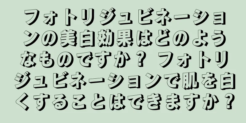 フォトリジュビネーションの美白効果はどのようなものですか？ フォトリジュビネーションで肌を白くすることはできますか？