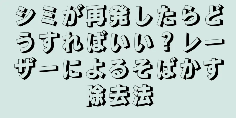 シミが再発したらどうすればいい？レーザーによるそばかす除去法