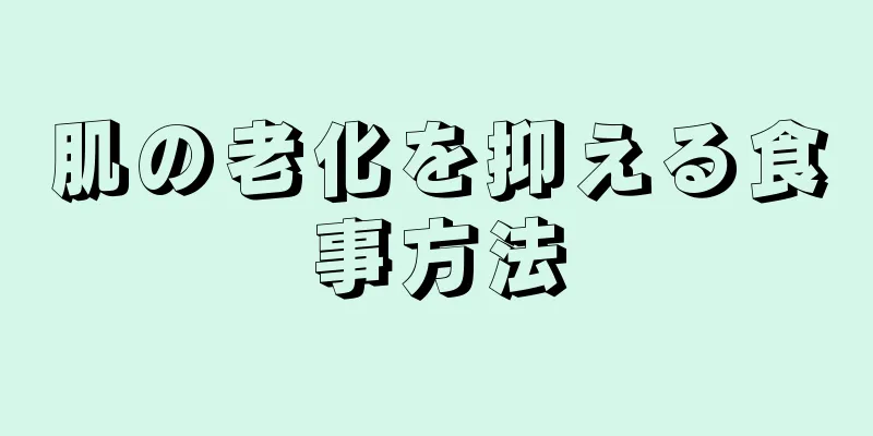 肌の老化を抑える食事方法